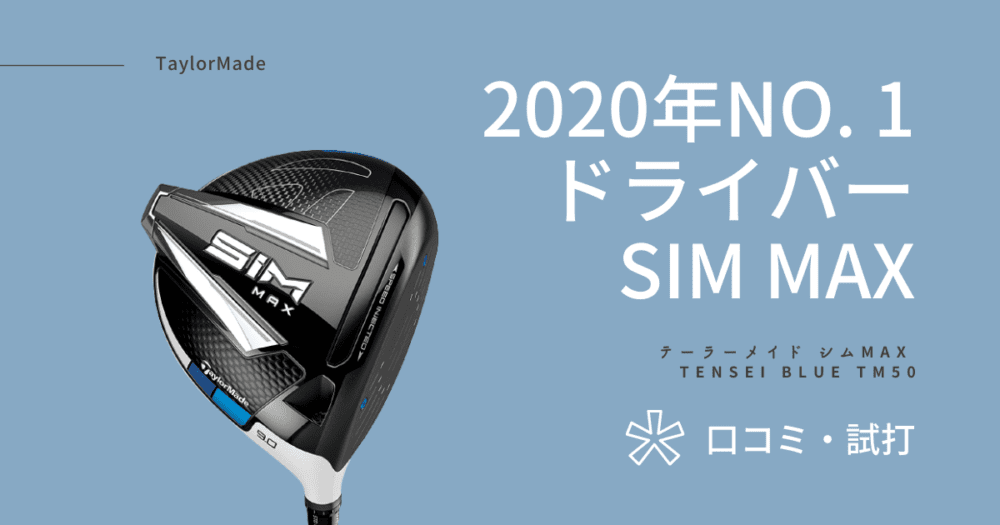 SIMMAX(シムマックス)ドライバーが合う人は？飛ばない？口コミ評判や