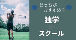 クラブは7本でいい 明日からできるスコアアップのコツ３選 おすすめのゴルフ100切り練習法 ゴルフ100切り隊
