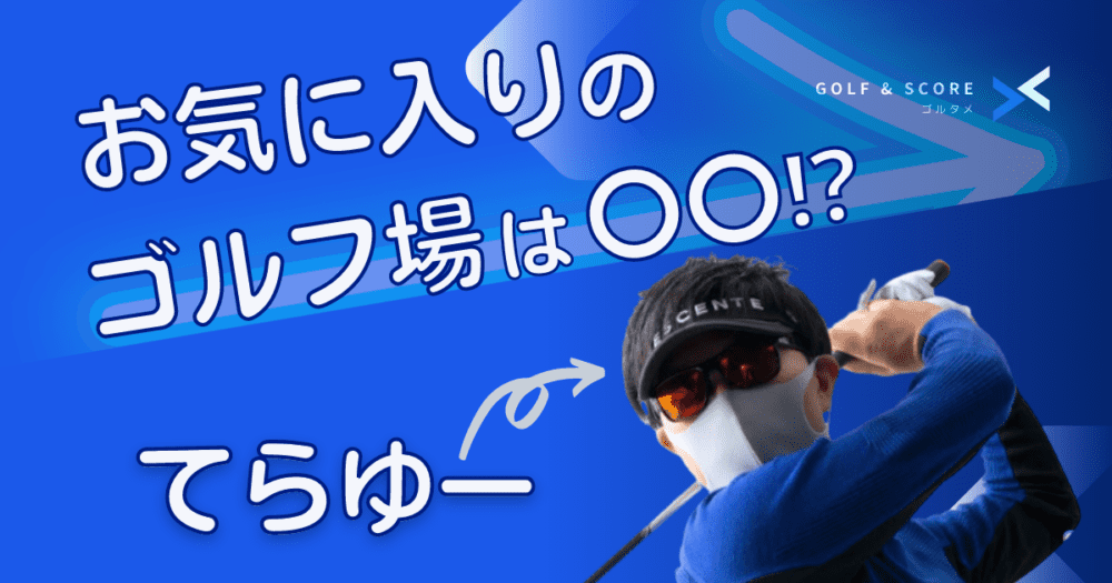 てらゆーがおすすめするゴルフ場