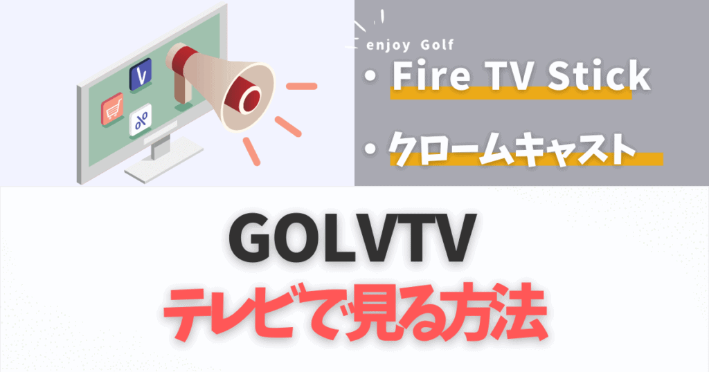 GOLFTV(ゴルフTV)をテレビで見る方法