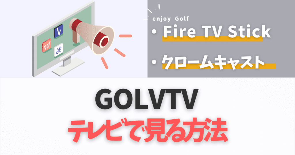 GOLFTV(ゴルフTV)をテレビで見る方法