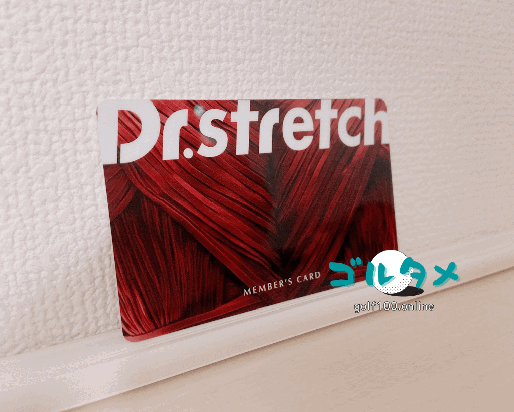 ドクターストレッチの会員カード-2