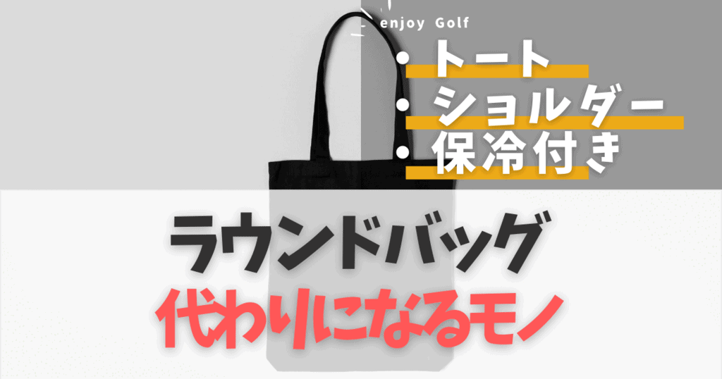 【ゴルフ】ラウンドでバッグの代用になるものは？カートバッグの代わりを解説