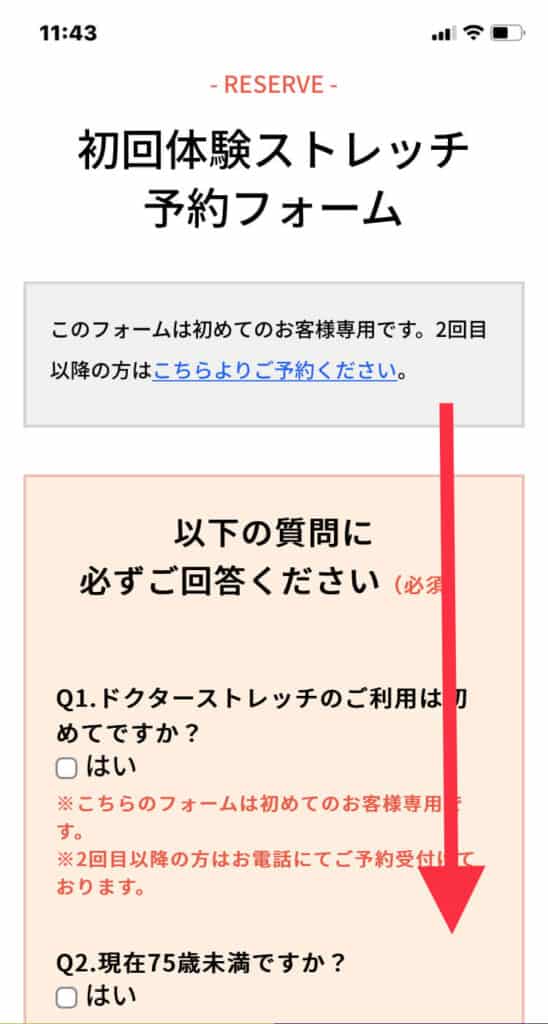 ドクターストレッチの初回体験ストレッチ予約フォーム