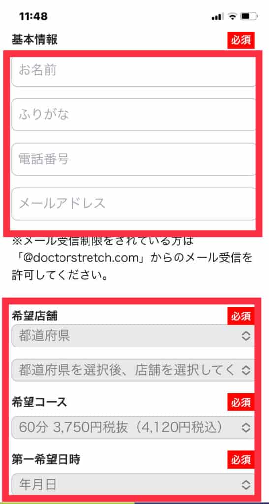 ドクターストレッチの予約時の基本情報を入力する欄