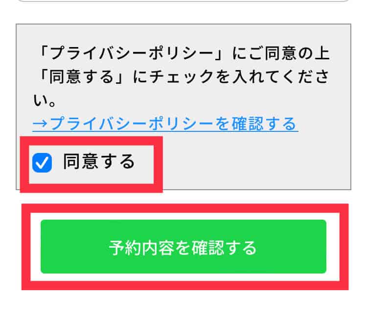 ドクターストレッチの予約確定する画面