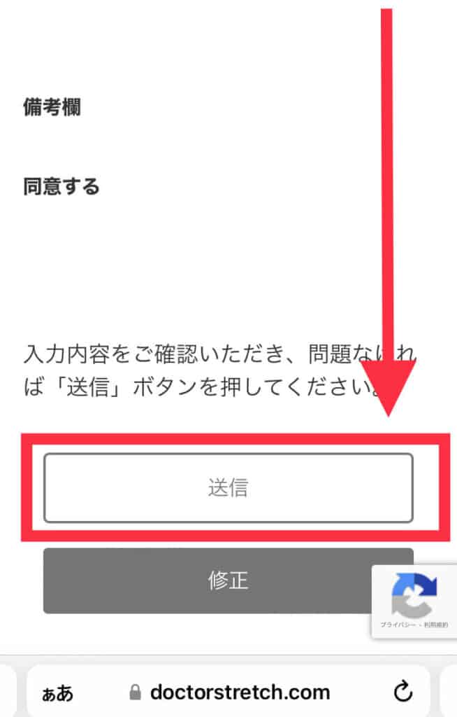 ドクターストレッチの予約を送信する画面