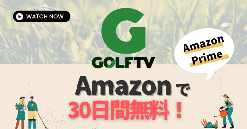 GOLFTVはAmazonプライムで無料視聴,ゴルフTVの料金や登録、解約方法を解説