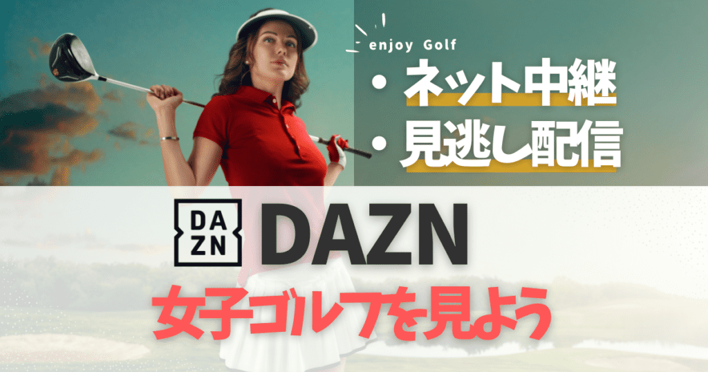 DAZNでゴルフはなくなった？女子ゴルフを無料で見る方法や月額料金、番組表を徹底解説