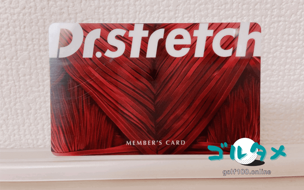 ドクターストレッチの会員カード