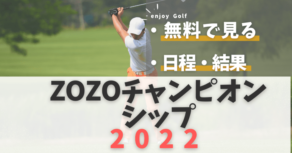 GOLFTVでZOZOチャンピオンシップ2022を無料で見よう