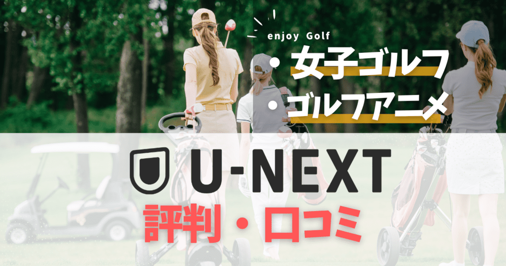 U-NEXTのゴルフ動画の評判・口コミ