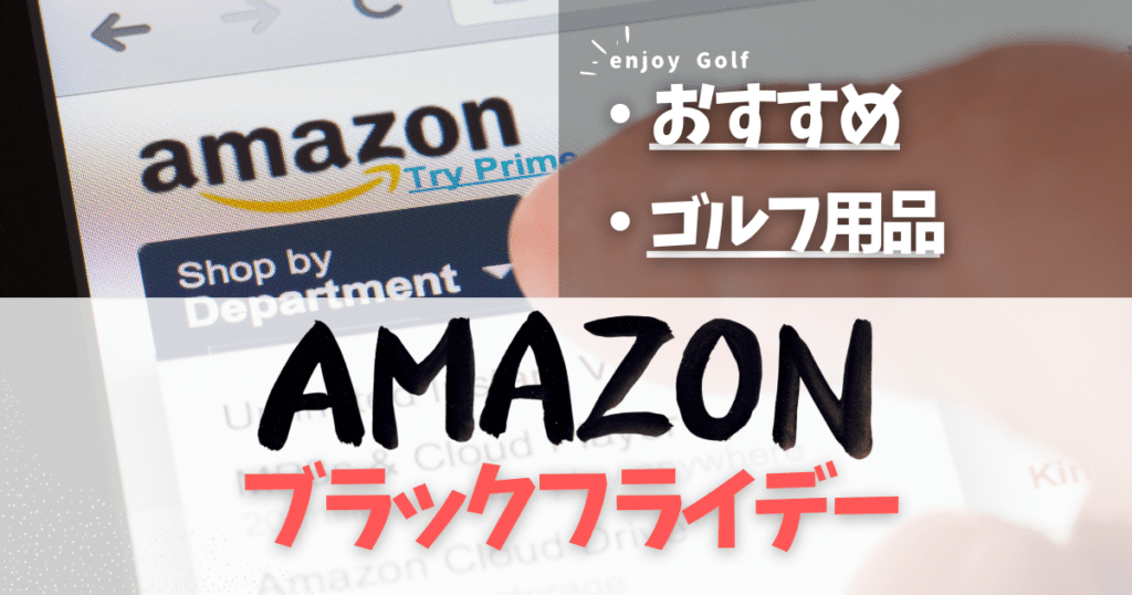 Amazonブラックフライデーで買うべきゴルフ用品のおすすめ商品