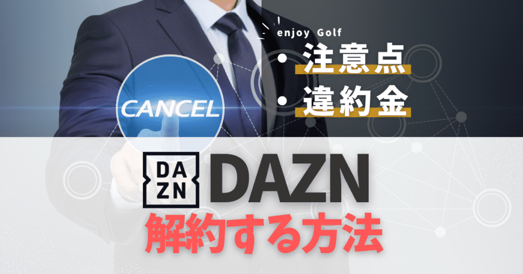 DAZNの解約方法は？注意点と違約金をわかりやすく解説