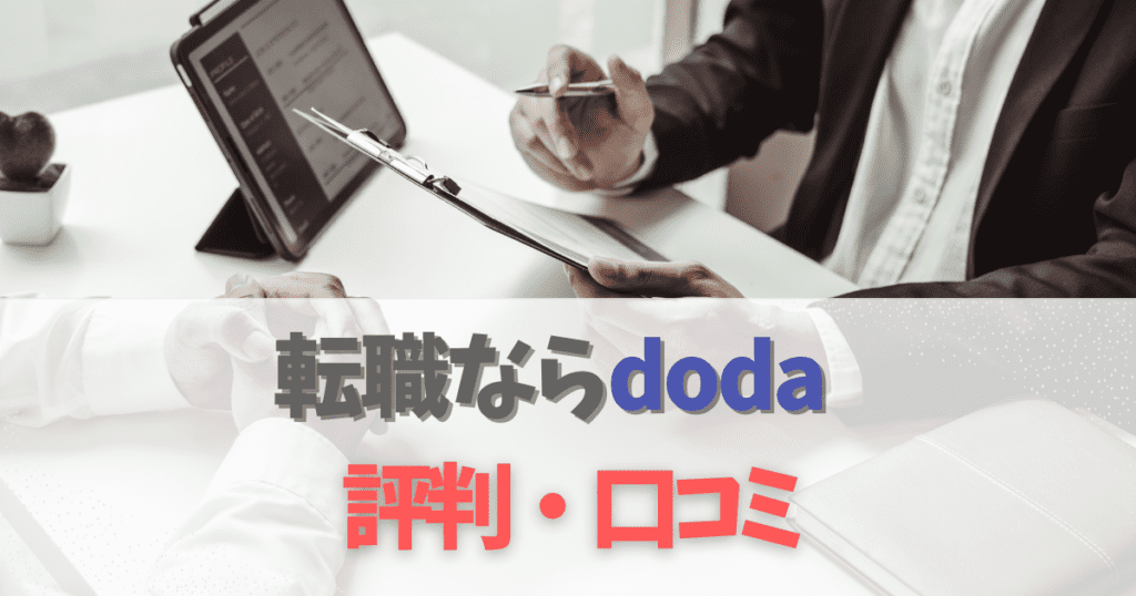 doda（デューダ）の口コミ評判はどう？ゴルフの仕事はあるか徹底解説！