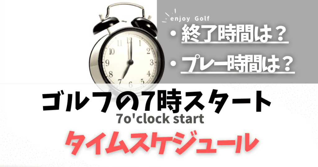 コピー ゴルフで7時スタートの終了時間は？ラウンドのプレー時間や昼食のタイムスケジュールを解説！