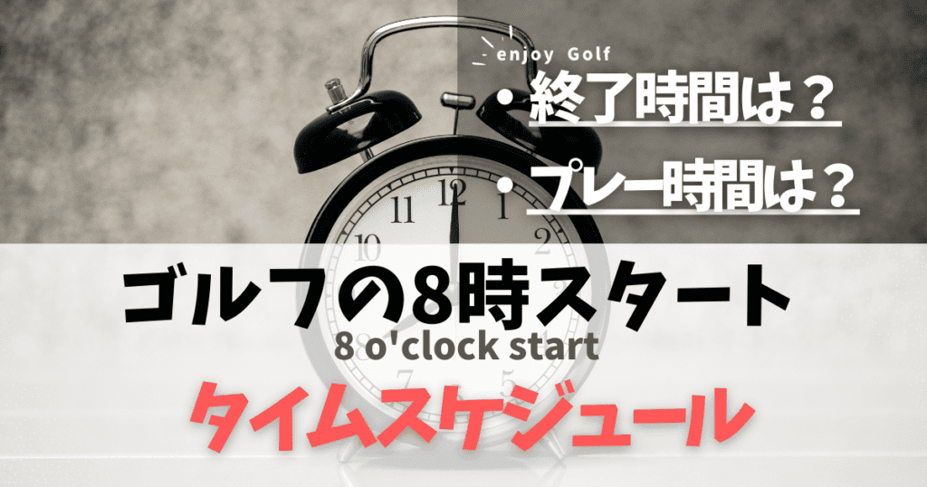 ゴルフで8時スタートの終了時間は？ラウンドのプレー時間や昼食のタイムスケジュールを解説！