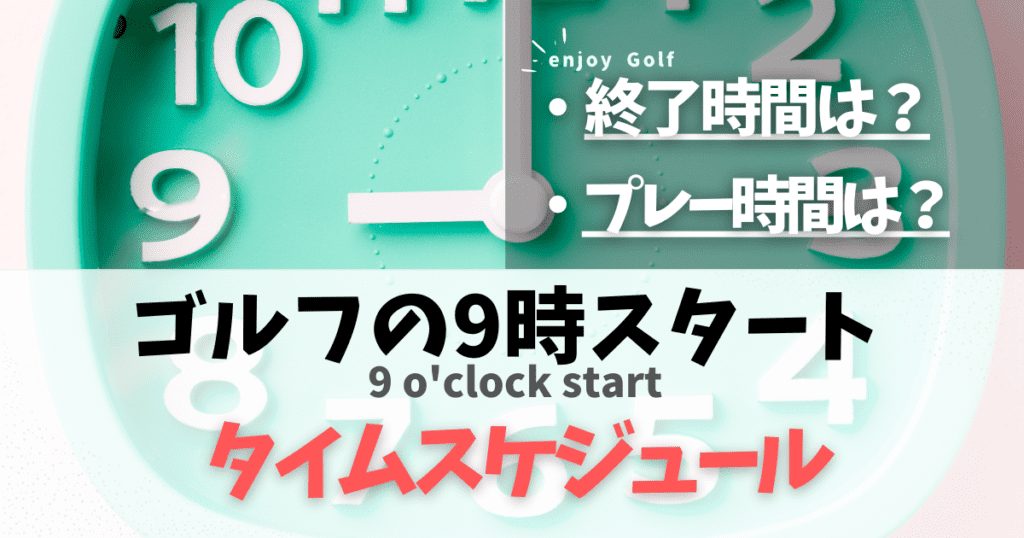 ゴルフで9時スタートの終了時間は？ラウンドのプレー時間や昼食のタイムスケジュールを解説！