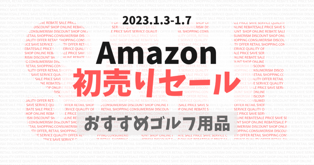 【2023年】Amazon初売りおすすめセールのゴルフ用品　　　　　　　　　　　　　　　　　　　　　　　　　　　　　　　　　　　　　　　　　　　　　　　　　　　　　　　　　　　　　　　　　　　　　　　　　　　　　　　　　　　　　　　　　　　　　　　　　　　　　　　　　　　　　　　　　　　　　　