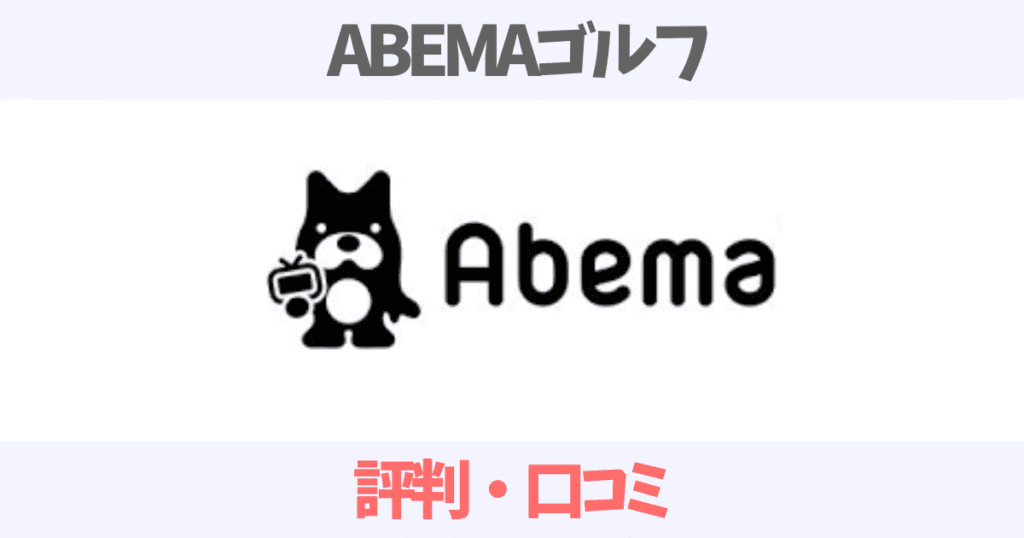 ABEMAゴルフの口コミ評判