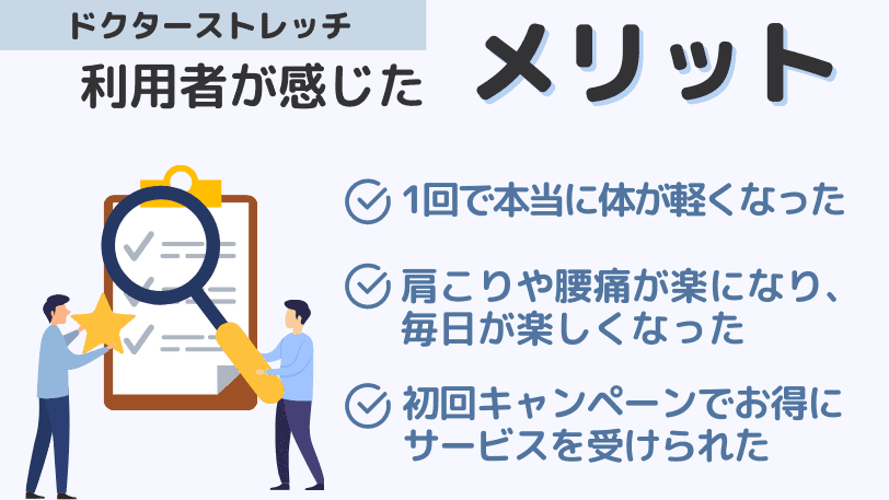 ドクターストレッチの利用者が感じたメリット