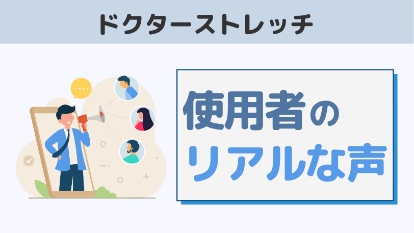 ドクターストレッチ経験者の使用者の良い評判・口コミ