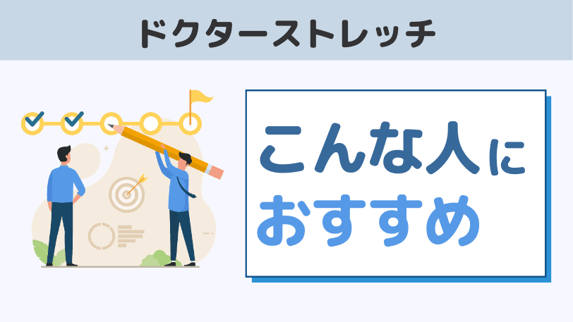 ドクターストレッチはこんな人におすすめ