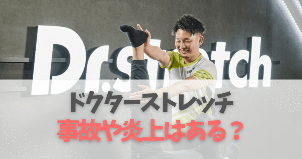 ドクターストレッチの事故や炎上とは?苦情はある?