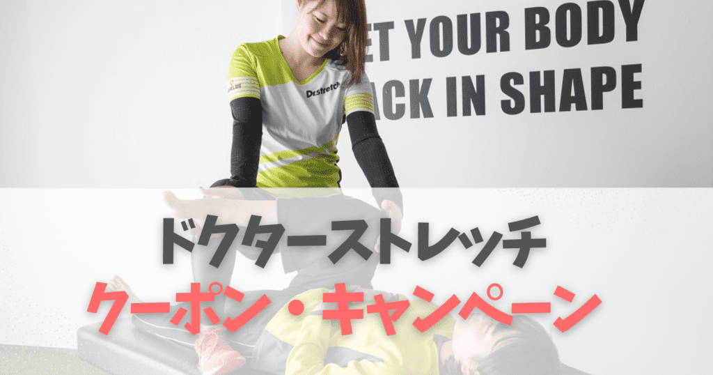 【2022最新】ドクターストレッチの500円割引クーポン・初回体験キャンペーン