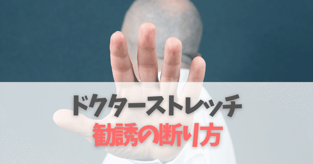 ドクターストレッチを辞めたい人の勧誘の断り方・辞める方法！