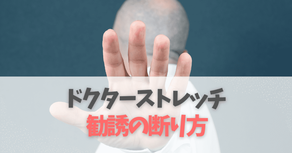 ドクターストレッチを辞めたい人の勧誘の断り方・辞める方法!