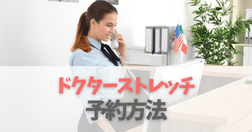 ドクターストレッチの予約方法を解説!当日予約すべき?アプリはある?