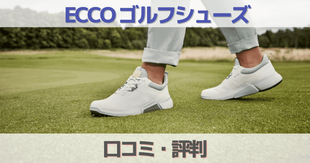 ECCO(エコー)ゴルフシューズの口コミ評判はダサい？サイズ感について ...