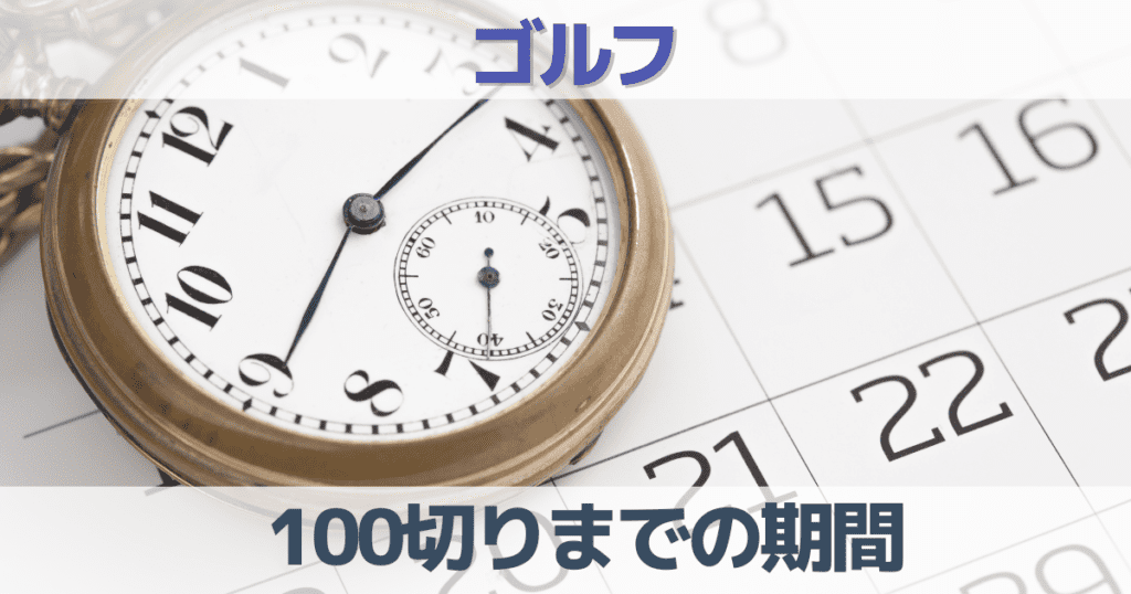 ゴルフで100切りまでの期間