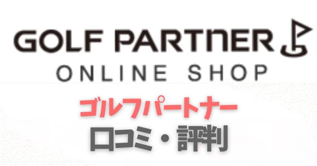 ゴルフパートナーの口コミレビュー評判を徹底調査！