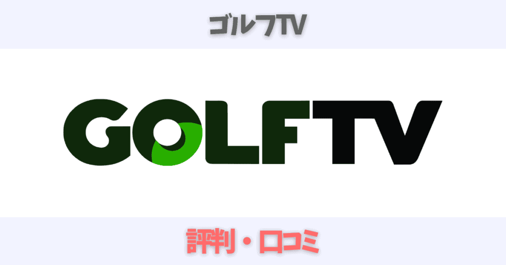 GOLFTV（ゴルフTV）の評判・口コミを徹底調査！どんな人におすすめ？