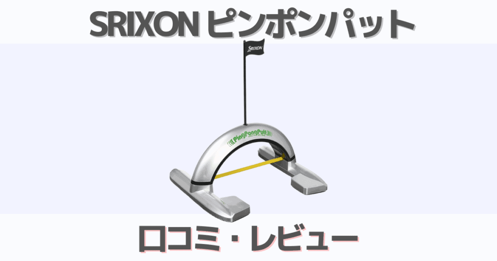 【レビュー】SRIXONピンポンパットの価格・練習法動画を解説