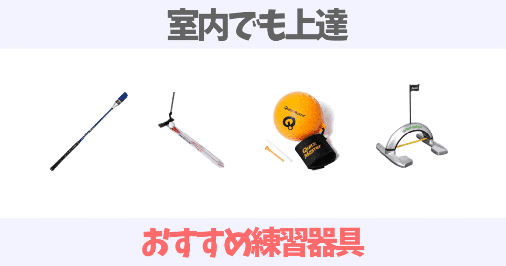 【プロも使用】室内で上達するおすすめゴルフ練習器具を厳選紹介！