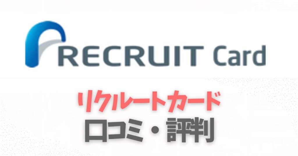 リクルートカードの口コミレビュー評判を徹底調査！