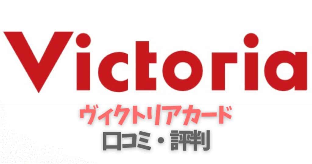 ヴィクトリアカードの口コミ評判はどう？評価について解説