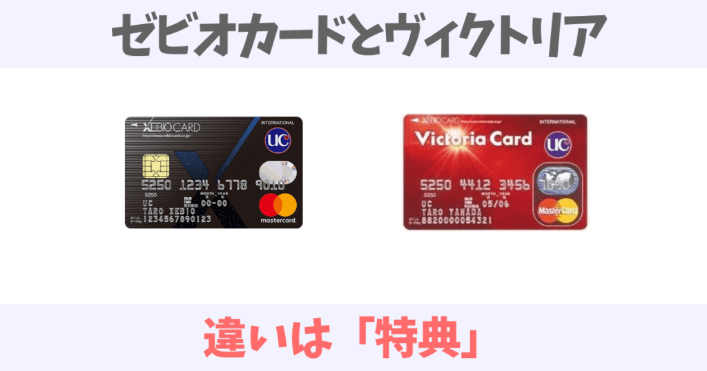 ゼビオカードとヴィクトリアカードは違いは？どちらがおすすめか特典を徹底比較！