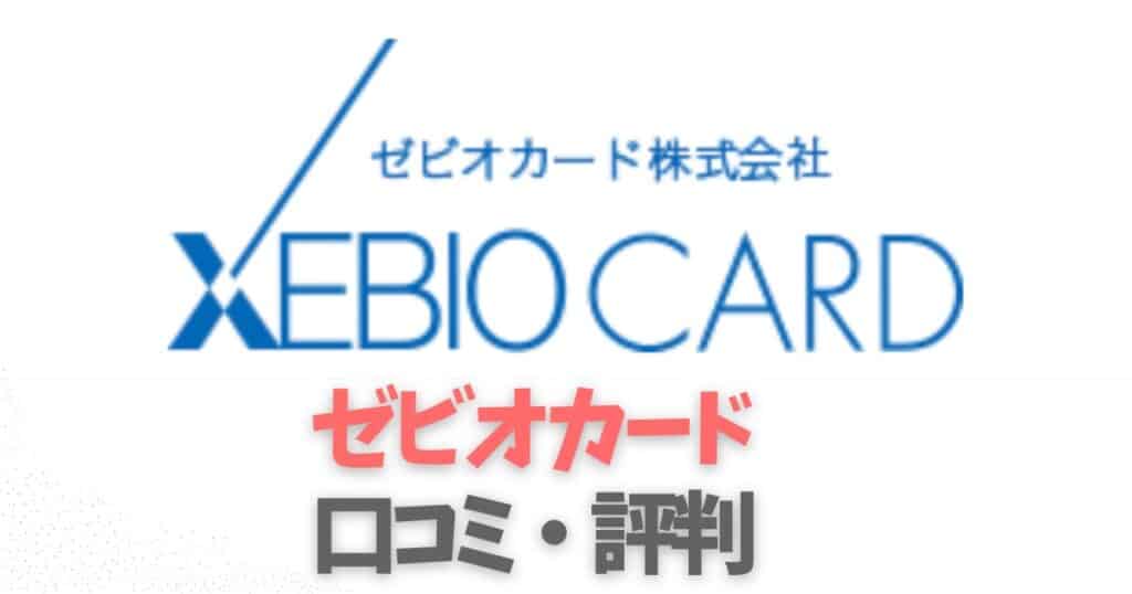 ゼビオカードの口コミ評判