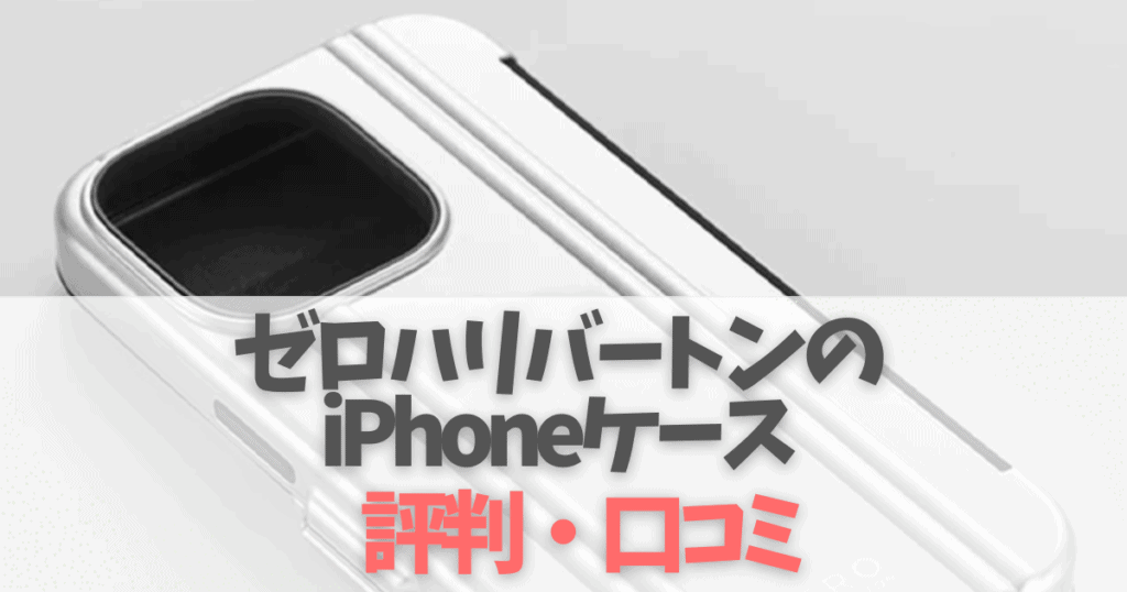 【2022最新】ゼロハリバートンのiPhoneケースの評判・口コミ！人気の色は？