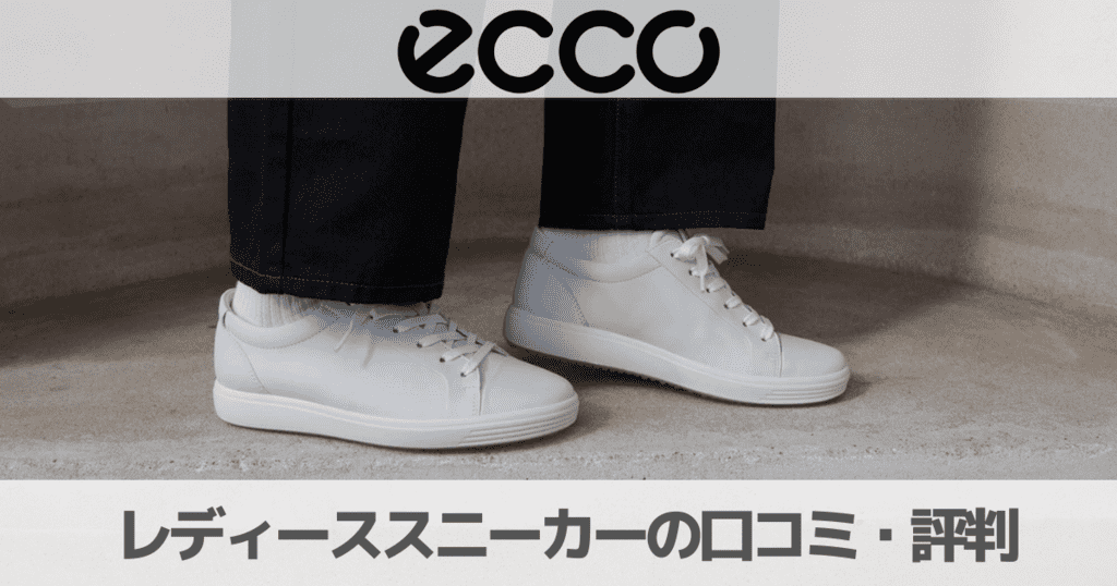 【口コミ評判】ECCOレディーススニーカーの履き心地やサイズ感は実際どう？