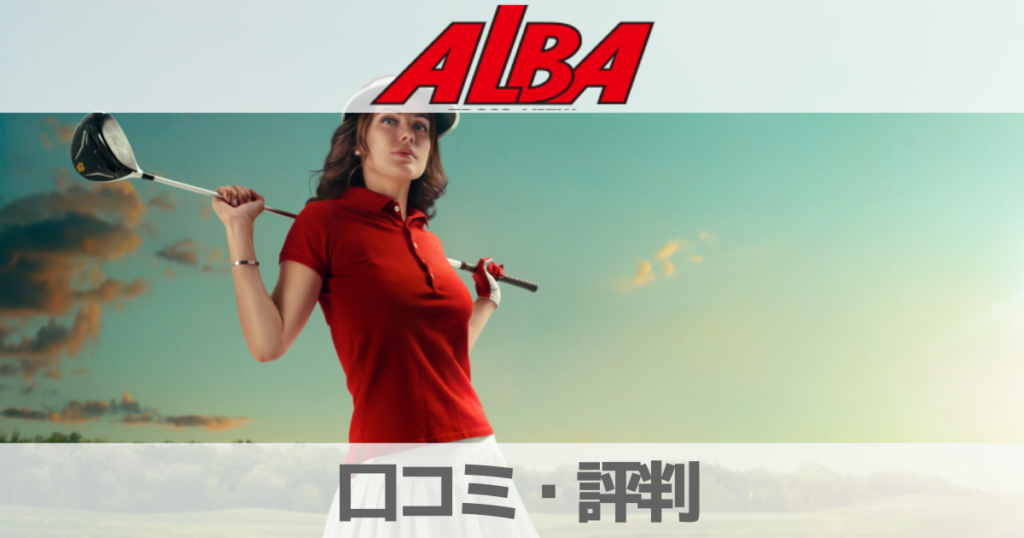 【口コミ評判】ゴルフ雑誌アルバトロス・ビューを無料で読む方法を解説