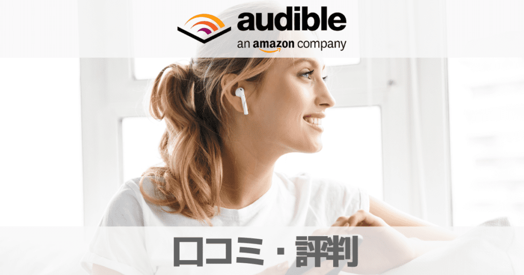 【2023口コミ評判】AmazonAudibleは頭に入らない？効果的な使い方を徹底解説