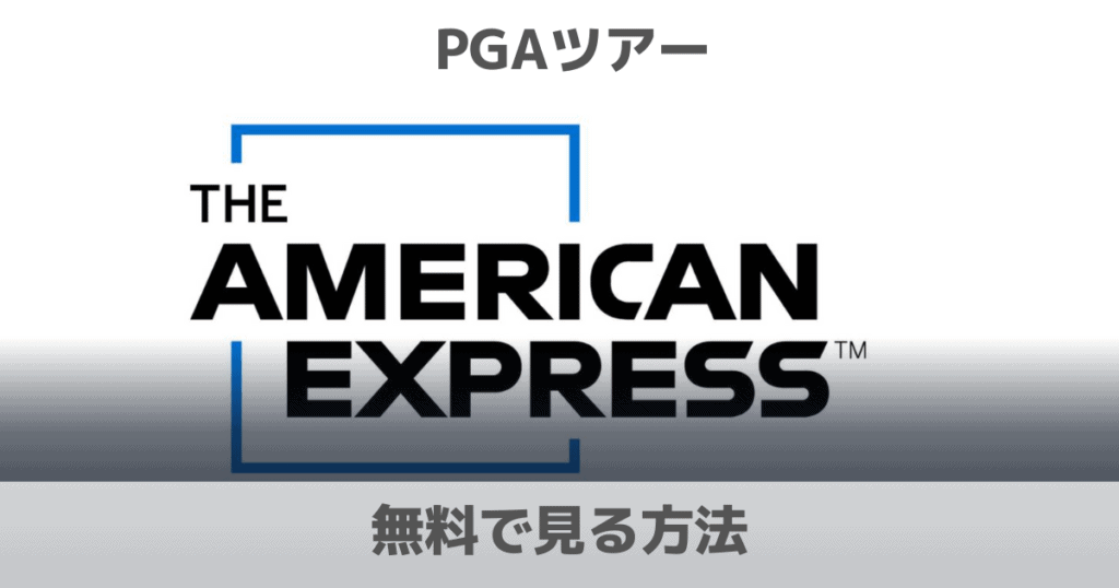 【PGAツアー】ザ・アメリカンエキスプレスのネット中継や見逃し配信を無料で見る方法