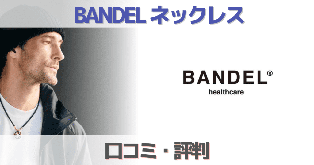 23口コミ評判 Bandelの磁気ネックレスは効果ある ダサいについて解説 ゴルタメ