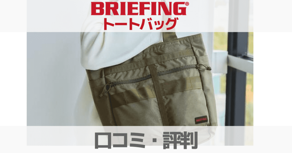 BRIEFINGのトートバックの口コミレビュー評判を徹底調査！