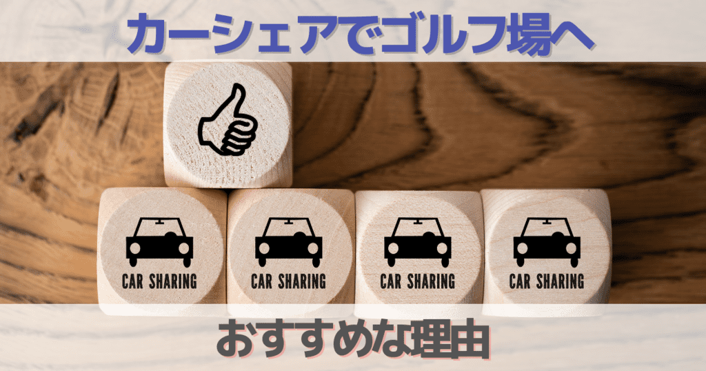 ゴルフ場のカーシェアがおすすめ理由